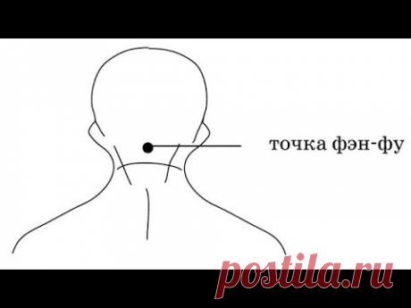 Улучшение работы мозга = оздоровление и омоложение через точку фэн фу