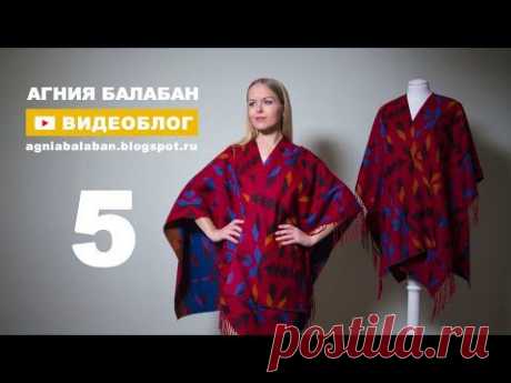 Агния Балабан. Как сшить пончо