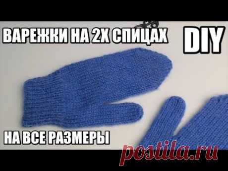 ВАРЕЖКИ НА 2 СПИЦАХ ДЛЯ НАЧИНАЮЩИХ