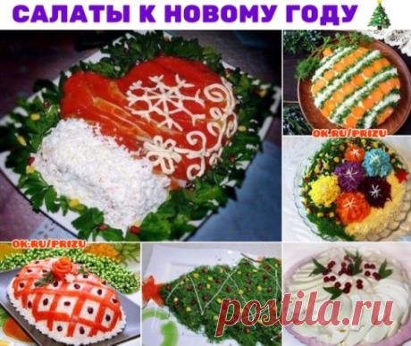 8 РЕЦЕПТОВ КРАСИВЫХ САЛАТОВ К НОВОМУ ГОДУ 
1) КЛАССИЧЕСКИЙ САЛАТ ИЗ ПЕЧЕНИ ТРЕСКИ
ИНГРЕДИЕНТЫ:
● 1 банка печени трески
● 2 картофелины
● 2 яйца
● 1 луковица
● 2 ст. л. консервированного зеленого горошка
● Майонез
● Зеленый лук и укроп по вкусу
● 1/2 лимона
ПРИГОТОВЛЕНИЕ:
1. Отварите в мундирах картофель, яйца. Почистите отваренный картофель, нарежьте кубиками. Также кубиками нарежьте яйца. Печень трески измельчите. Мелко нарежьте репчатый лук, зеленый лук и укроп. Смешайте все продукты вме