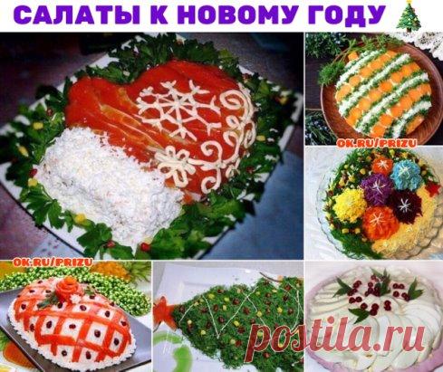 8 РЕЦЕПТОВ КРАСИВЫХ САЛАТОВ К НОВОМУ ГОДУ 
1) КЛАССИЧЕСКИЙ САЛАТ ИЗ ПЕЧЕНИ ТРЕСКИ
ИНГРЕДИЕНТЫ:
● 1 банка печени трески
● 2 картофелины
● 2 яйца
● 1 луковица
● 2 ст. л. консервированного зеленого горошка
● Майонез
● Зеленый лук и укроп по вкусу
● 1/2 лимона
ПРИГОТОВЛЕНИЕ:
1. Отварите в мундирах картофель, яйца. Почистите отваренный картофель, нарежьте кубиками. Также кубиками нарежьте яйца. Печень трески измельчите. Мелко нарежьте репчатый лук, зеленый лук и укроп. Смешайте все продукты вме