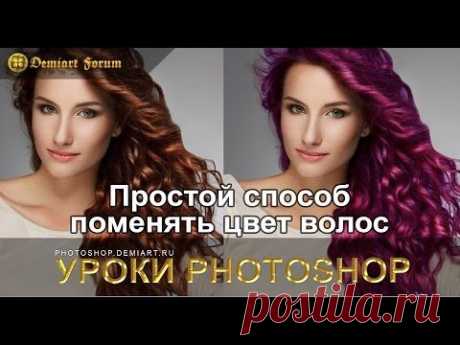 Быстрый способ поменять цвет волос. Урок Photoshop.