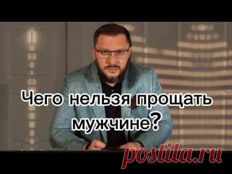 Чего нельзя прощать мужчине , если даже сильно любишь?