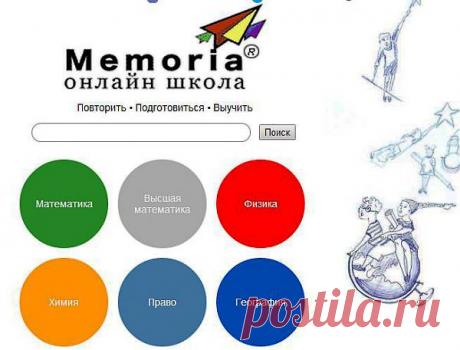 Онлайн-школа Мемория: Это сайт шпаргалка для тех, кто пропустил урок; для тех, кого отвлек сосед; для тех у кого заболел учитель; и для тех, кто боится контрольных работ; для учеников и их родителей: Математика; Высшая математика; Физика; Химия; Право; География; Философия --- онлайн
