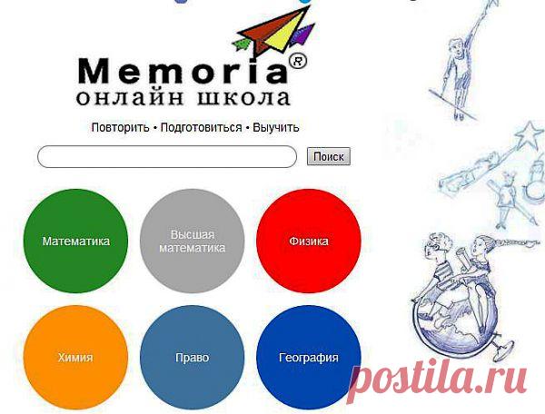 Онлайн-школа Мемория: Это сайт шпаргалка для тех, кто пропустил урок; для тех, кого отвлек сосед; для тех у кого заболел учитель; и для тех, кто боится контрольных работ; для учеников и их родителей: Математика; Высшая математика; Физика; Химия; Право; География; Философия --- онлайн