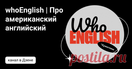 whoEnglish | Про американский английский | Дзен