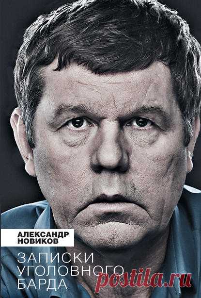 Александр Новиков, Записки уголовного барда – скачать в fb2, txt, epub, pdf или читать онлайн бесплатно, 2012-09-07