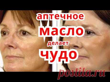 Аптечные Средства ! Косметические Масла от морщин .Уход за Кожей