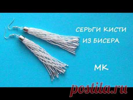 Серьги кисти из бисера своими руками. МК / DIY Beaded Tassel Earrings