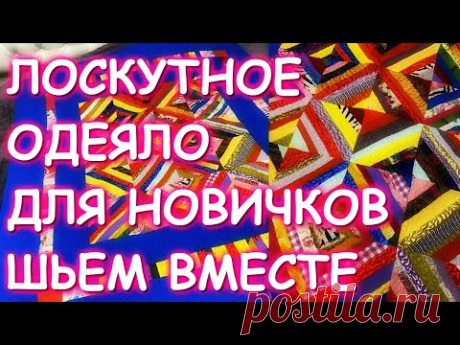 ЛОСКУТНОЕ ОДЕЯЛО ДЛЯ НОВИЧКОВ ШЬЕМ ВМЕСТЕ ОТ и ДО