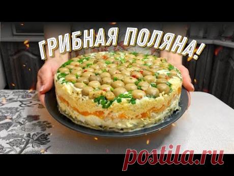 Праздничный салат «ГРИБНАЯ ПОЛЯНА» готовлю каждый новый год! - YouTube