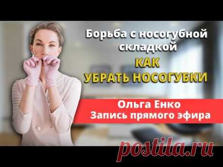 Борьба с носогубной складкой. КАК УБРАТЬ НОСОГУБКИ? Запись прямого эфира Ольга Енко
