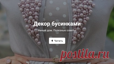 Декор бусинками