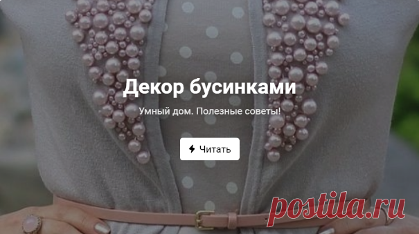 Декор бусинками