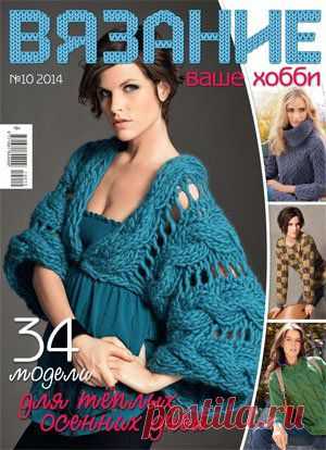 Вязание ваше хобби №10 2014