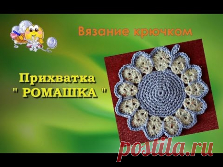 Вязание  крючком прихватки "Ромашка". Урок 10.