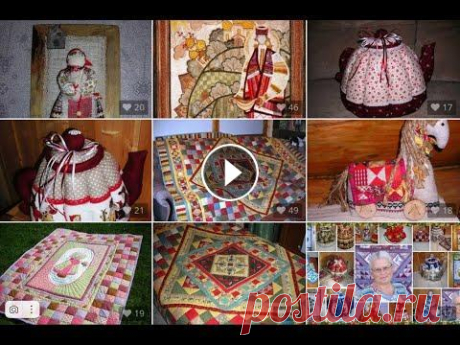 Дина Борисовна Ерошеня и ее Лоскутные Одеяла-Обереги Дина Борисовна Ерошеня из Нижнего Тагила создает удивительные изделия. ЕЕ одеяла можно назвать вершиной Мастерства, они словно Русские народные сказки...