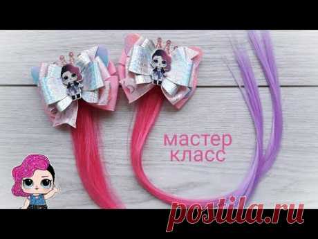 Заколки Канзаши с куклой ЛОЛ и Трессами / Янина Воропаева / kanzashi bows