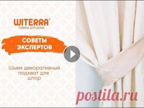 Советы Экспертов. Шьем декоративный подхват для штор поэтапно! Эффектный декоративный подхват для штор своими - просто и легко с поэтапными инструкциями от экспертов компании Witerra. Понравилось видео? Ставьте ла...