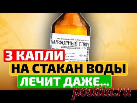 Старый военврач: Теперь врачей этому не учат! Что творит камфорный спирт!