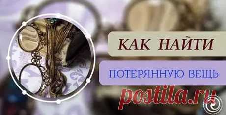 Как найти потерянную вещь дома? Действенный способ!