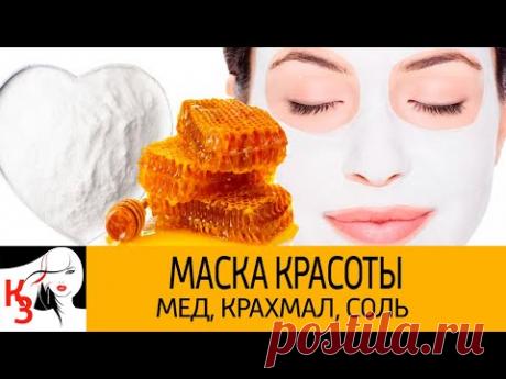 Маска красоты из меда крахмала и соли