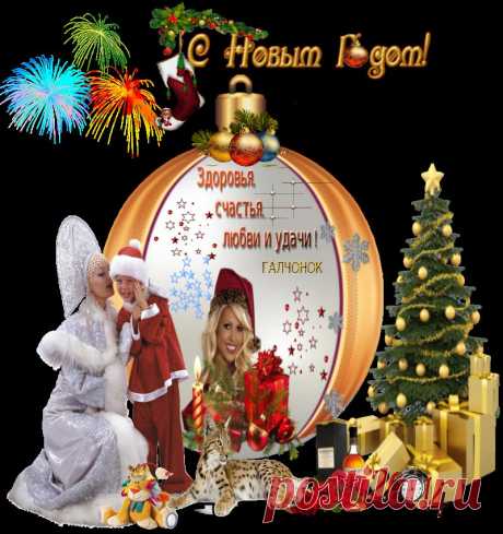 С Новым Годом...
