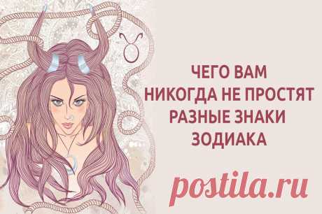 ЧЕГО НЕ ПРОЩАЮТ РАЗНЫЕ ЗНАКИ ЗОДИАКА | Полезные советы