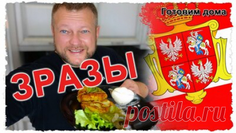 Картофельные зразы. Пошаговый видео рецепт.  — Смотреть в Эфире Сегодня у нас на ужин картофельные зразы. Пошаговая видео инструкция, как приготовить зразы из картофеля.
Видео взято с канала "Готовим дома" - https…