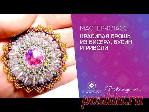 Объёмная брошь из бисера и бусин.