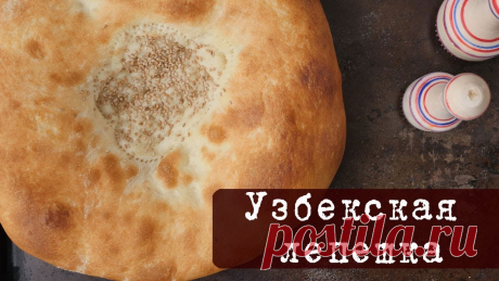 Рецепт: Узбекская лепешка в духовке - традиционный хлеб народов Средней Азии Испечь вкусную узбекскую лепешку в обычной духовке испечь просто. Конечно же тандырная лепешка это эталон, но если знать простые секреты то можно приготовить...