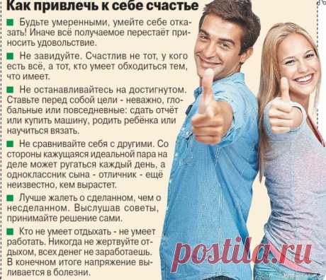 Как привлечь к себе счастье .