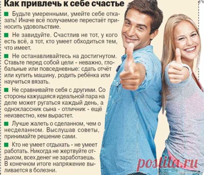 Как привлечь к себе счастье .
