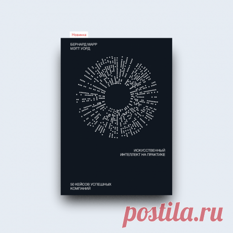 «Искусственный интеллект на практике. 50 кейсов успешных компаний», Бернард Марр и Мэтт Уорд → mif.to/practiceAI Искусственный интеллект (ИИ) бесповоротно меняет наш мир. И перемены глубже, чем кажется сейчас (особенно сейчас). ИИ наделяет машины способностью видеть, слышать, ощущать вкус и запах, осязать, говорить, ходить, летать и учиться. Благодаря этому компании могут найти новые способы общения с клиентами, предлагать более интеллектуальные продукты и услуги, автоматизировать процессы и…
