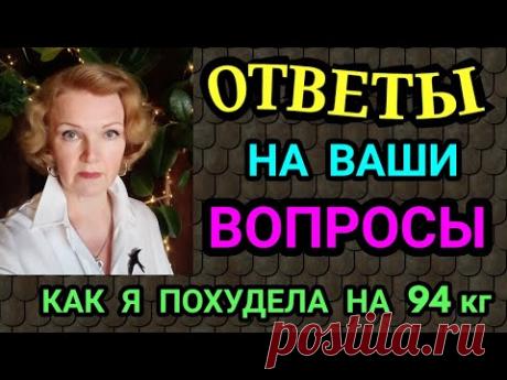 ответы на ваши вопросы / как я похудела на 94 кг и улучшила здоровье