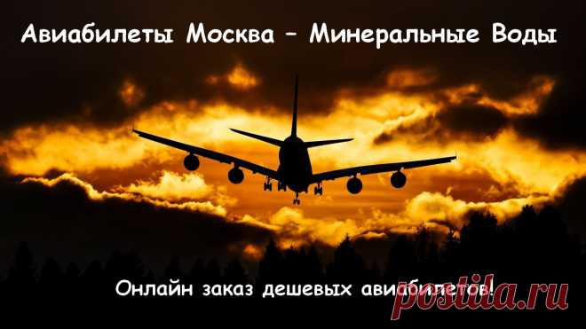Онлайн заказ авиабилетов! Купить дешевые авиабилеты онлайн: Москва-МинВоды и МинВоды-Москва. Бонусы! Скидки!