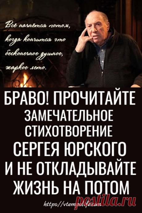 Сергей Юрский: «Всё начнётся потом…» | В темпі життя