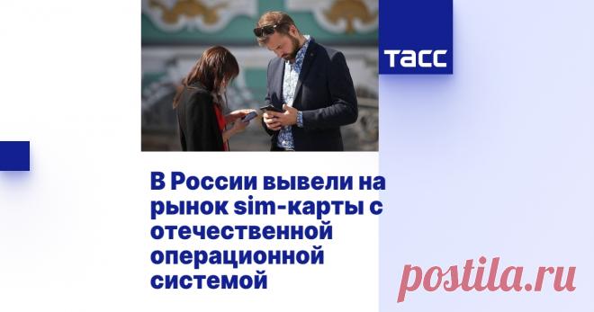29-3-24--В России вывели на рынок sim-карты с отечественной операционной системой Первой компанией, которая начала закупать отечественные sim-карты, стал сотовый оператор МТС, сообщили в пресс-службе 