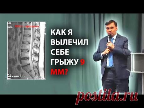 Как я избавился от грыжи 9мм? Лечение грыжи | Отказали ноги в 2006 году. Касимов Искандер НАНМ 23