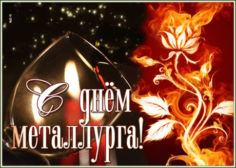 С Днем металлурга, наши уважаемые добытчики и покорители металла! Желаем вам стального здоровья, железного успеха и крепкого семейного счастья.