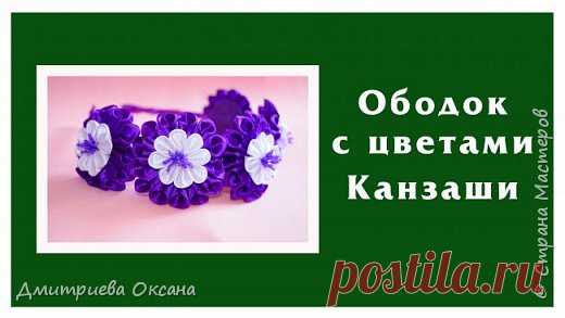 Мастер-класс Канзаши. Цветы из атласных лент. Ободок для волос. | Страна Мастеров