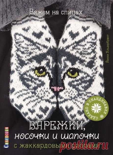 Коллекция моделей с жаккардовыми узорами в книге «Варежки, носочки и шапочки» | Вязание спицами для начинающих Откройте для себя увлекательное хобби – вязать жаккардовые узоры в скандинавском стиле! Это ничуть не сложнее, чем выполнить пару обычных варежек или носочков, если под рукой есть пряжа, спицы, схемы и описания.В этой книге Йенни Альдербрант, известная в Швеции как вязальщица и блогер...