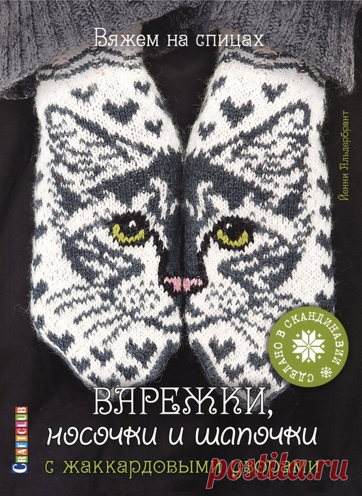 Коллекция моделей с жаккардовыми узорами в книге «Варежки, носочки и шапочки» | Вязание спицами для начинающих Откройте для себя увлекательное хобби – вязать жаккардовые узоры в скандинавском стиле! Это ничуть не сложнее, чем выполнить пару обычных варежек или носочков, если под рукой есть пряжа, спицы, схемы и описания.В этой книге Йенни Альдербрант, известная в Швеции как вязальщица и блогер...