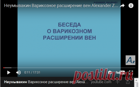 Неумывакин Варикозное расширение вен Alexander Zakurdaev — Яндекс.Видео