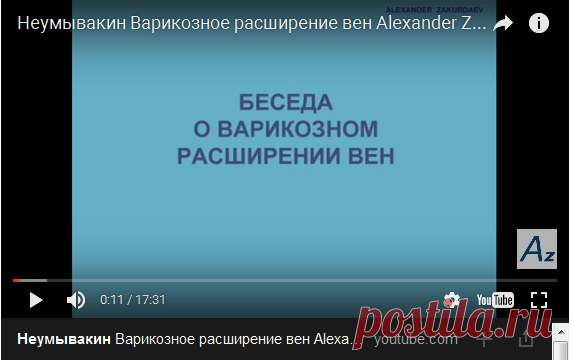 Неумывакин Варикозное расширение вен Alexander Zakurdaev — Яндекс.Видео