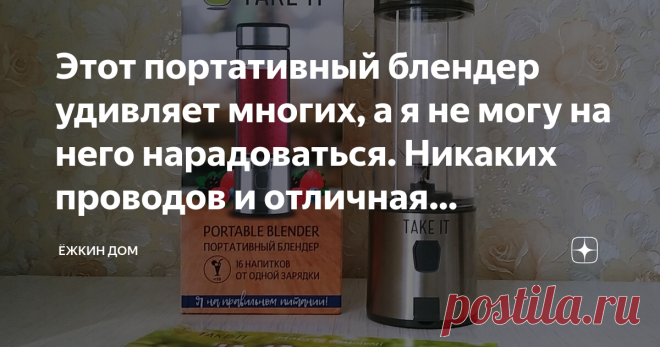 Этот портативный блендер удивляет многих, а я не могу на него нарадоваться. Никаких проводов и отличная мощность. Летом я выложила в ТикТок видео о том, как делаю свою приправу из овощей и зелени, но некоторых зрителей заинтересовала даже не она, а блендер, которым я измельчала сухие овощи.
Вот он.
И вот комментарии. Чтобы не говорили что это я всё придумала, никому такой блендер никуда не вперся )))
Итак, рассказываю про блендер. Он у меня живёт уже второй год и ниже я ра...