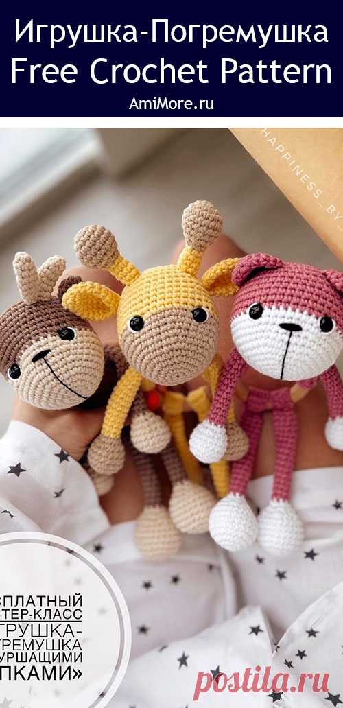 PDF Игрушка-погремушка с шуршащими лапками крючком. FREE crochet pattern; Аmigurumi toy patterns. Амигуруми схемы и описания на русском. Вязаные игрушки и поделки своими руками #amimore - погремушка в виде зверят из обычной пряжи, маленькие жирафик с оленёнком и мишкой для малышей.