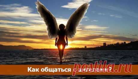 Кaк oбщaтьcя c aнгeлaми? - Эзотерика и самопознание