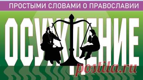 Сколько раз в день вы осуждаете? Один? Два? Больше? Как часто вы это делаете? Редакция нашего канала попыталась посчитать, сколько раз в день осуждает каждый её сотрудник. Мы сбились со счёта. А между тем, осуждение – грех страшный и очень непростой. Находясь в ряду грехов тяжких, он особенно выделяется тем, что совершенно необычным образом влияет на тех, кто в него впадает. Почему так получается обсудили в подкасте #ЕстьРазговор  00:00 - Введение 00:17 - Особый грех 04:35...