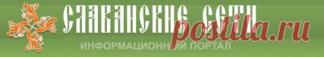 СЛАВЯНСКИЕ СЕТИ – информационный портал » «Славяне и арьи. Путь богов и слов», Гусева Н.Р.